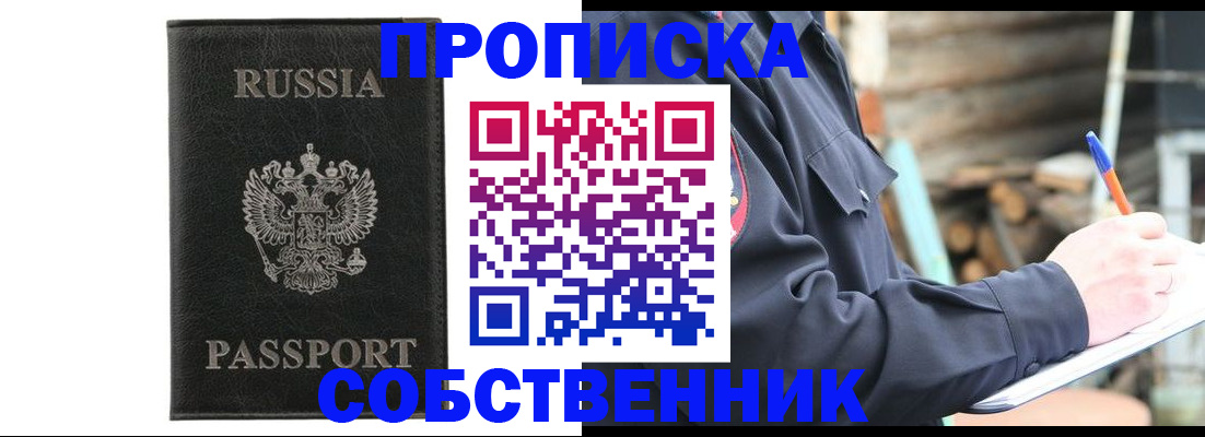 прописка штамп в России