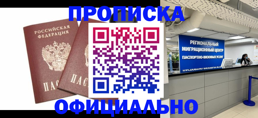 прописка 2025 в России